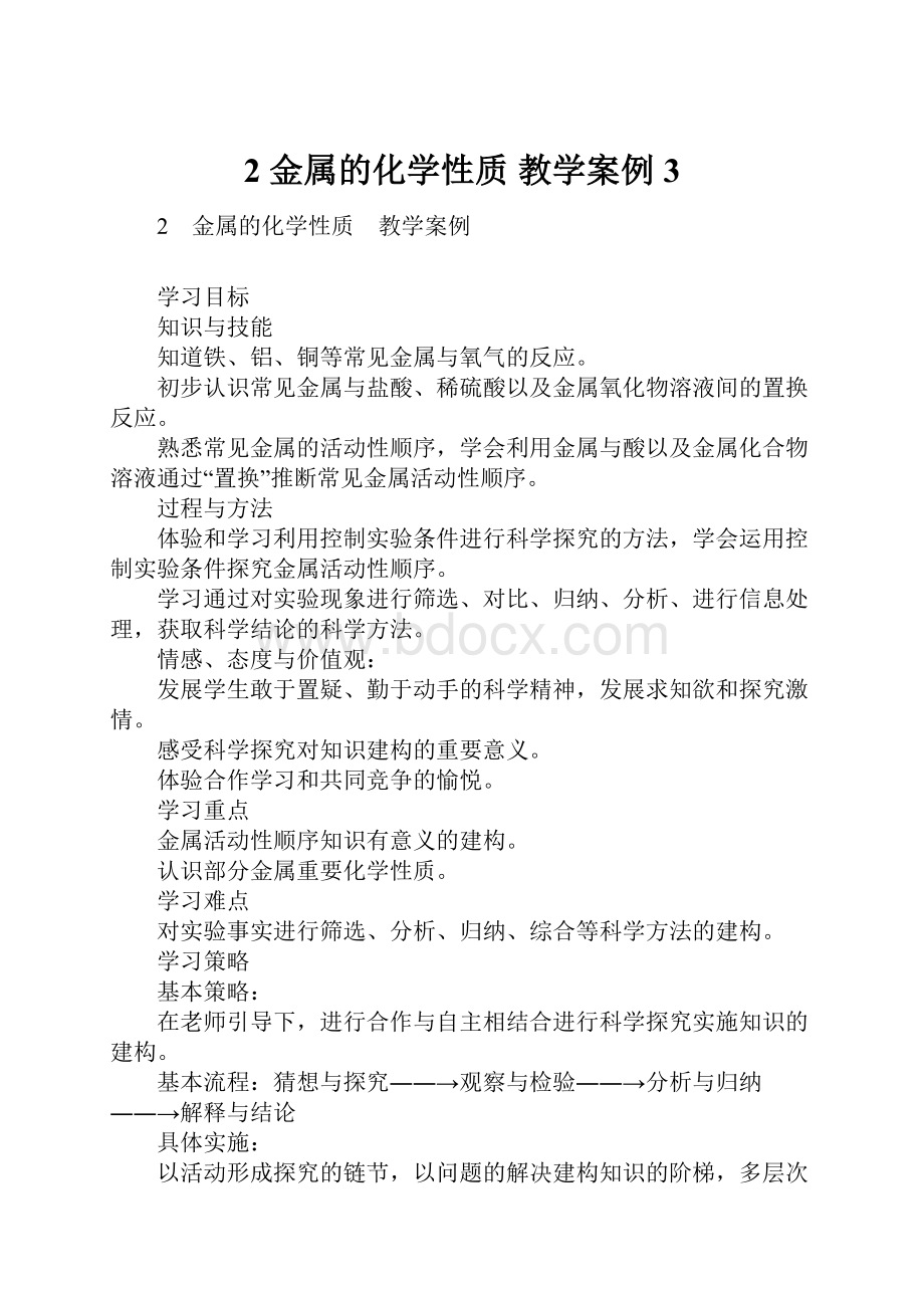 2 金属的化学性质 教学案例3.docx