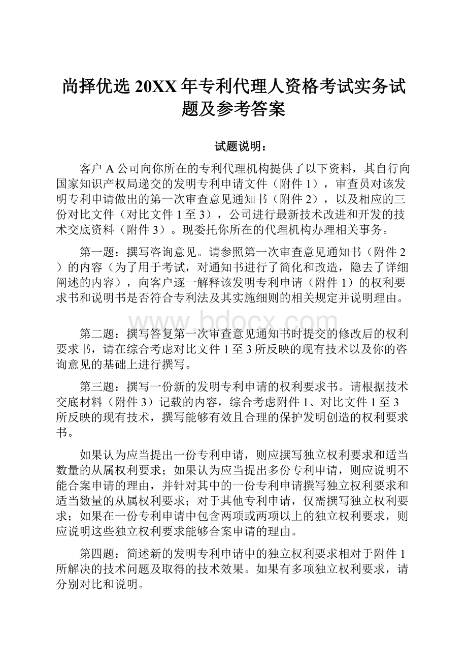 尚择优选20XX年专利代理人资格考试实务试题及参考答案.docx_第1页