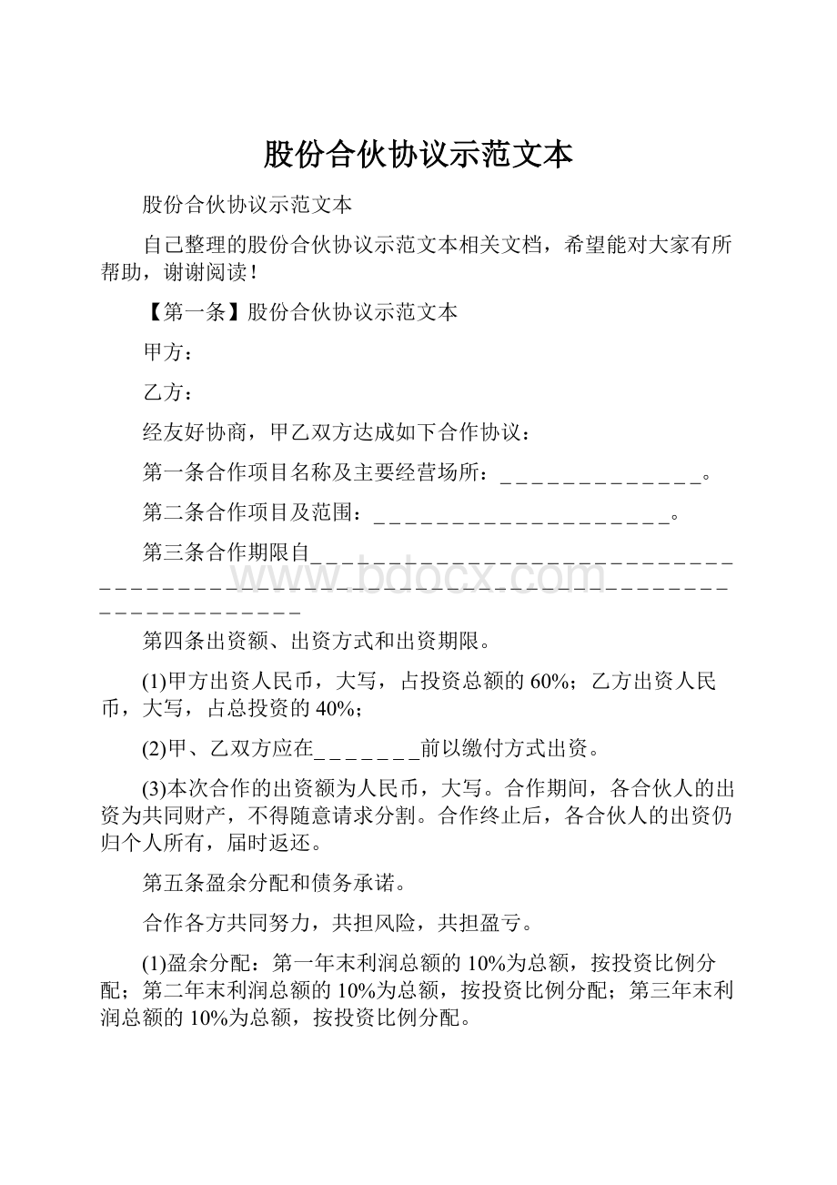 股份合伙协议示范文本.docx