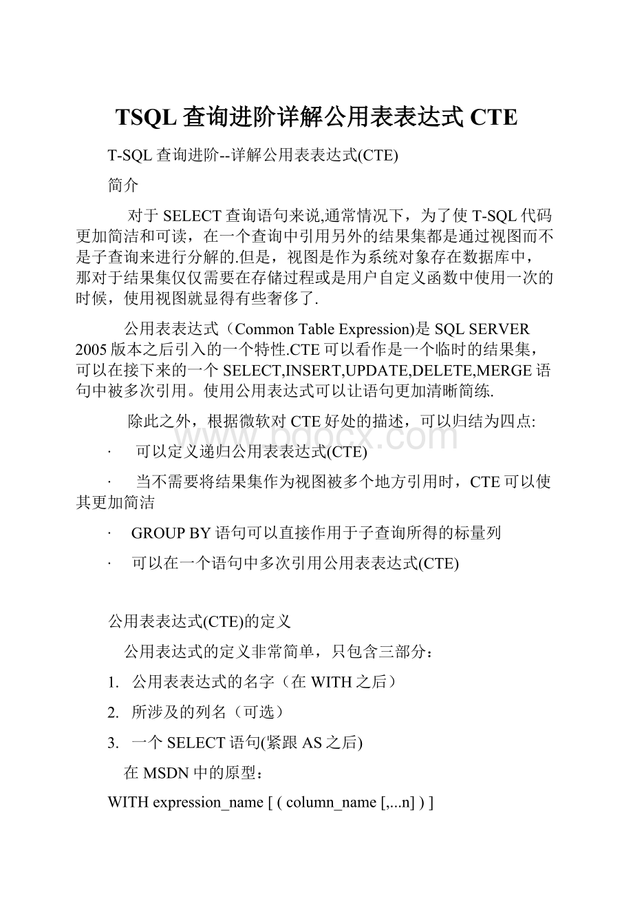 TSQL查询进阶详解公用表表达式CTE.docx