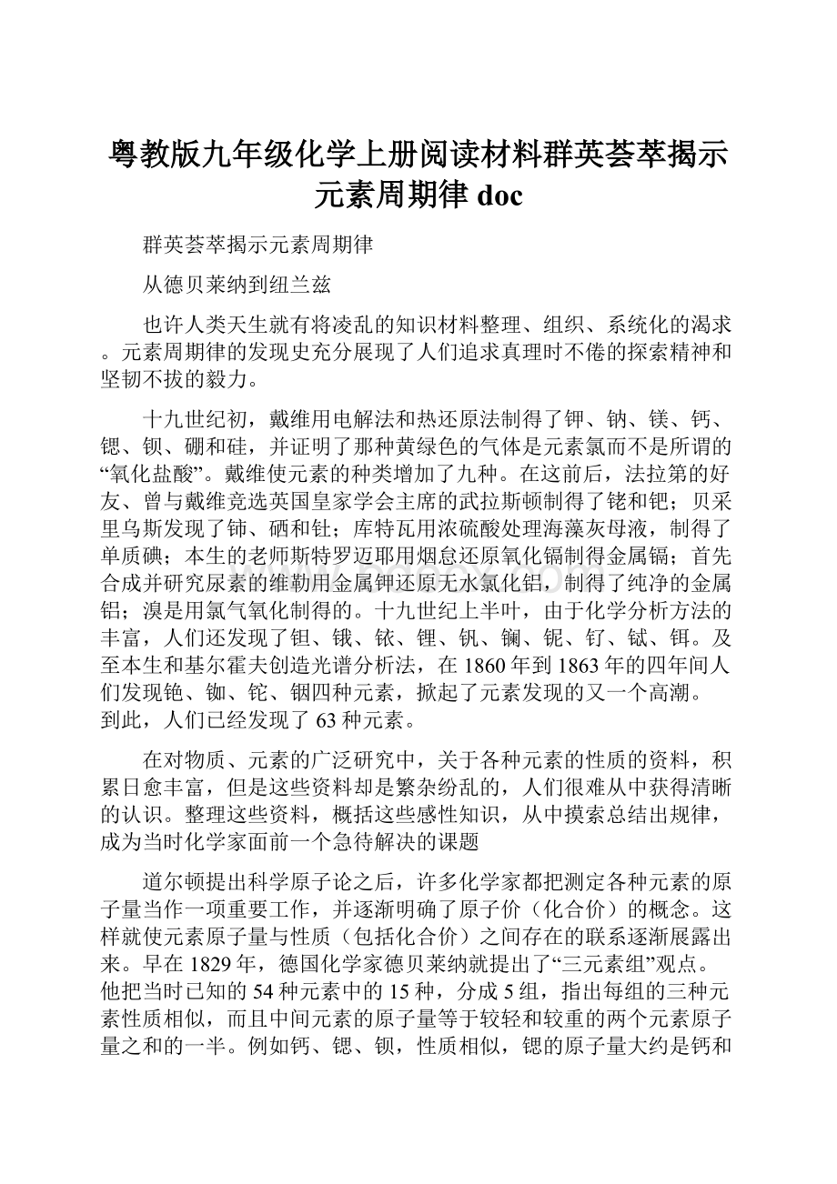 粤教版九年级化学上册阅读材料群英荟萃揭示元素周期律doc.docx_第1页