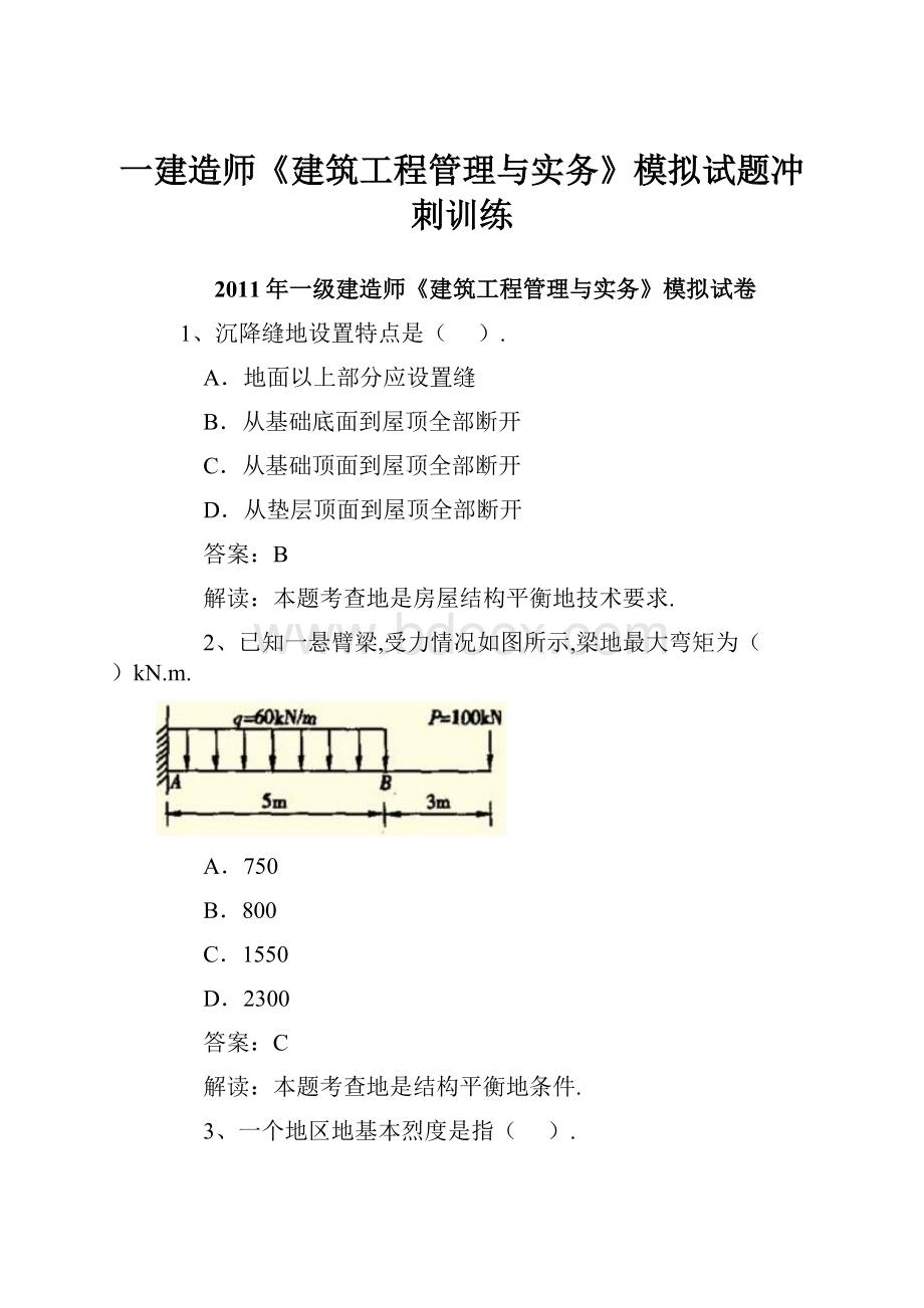 一建造师《建筑工程管理与实务》模拟试题冲刺训练.docx