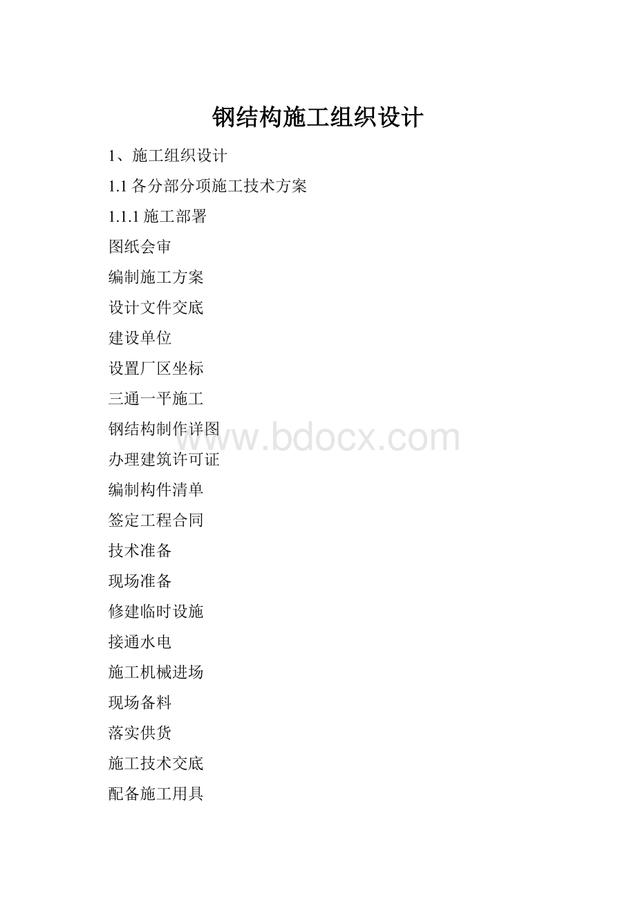 钢结构施工组织设计.docx_第1页