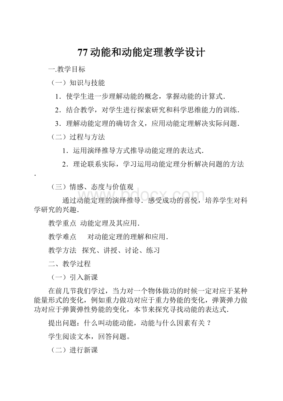 77动能和动能定理教学设计.docx