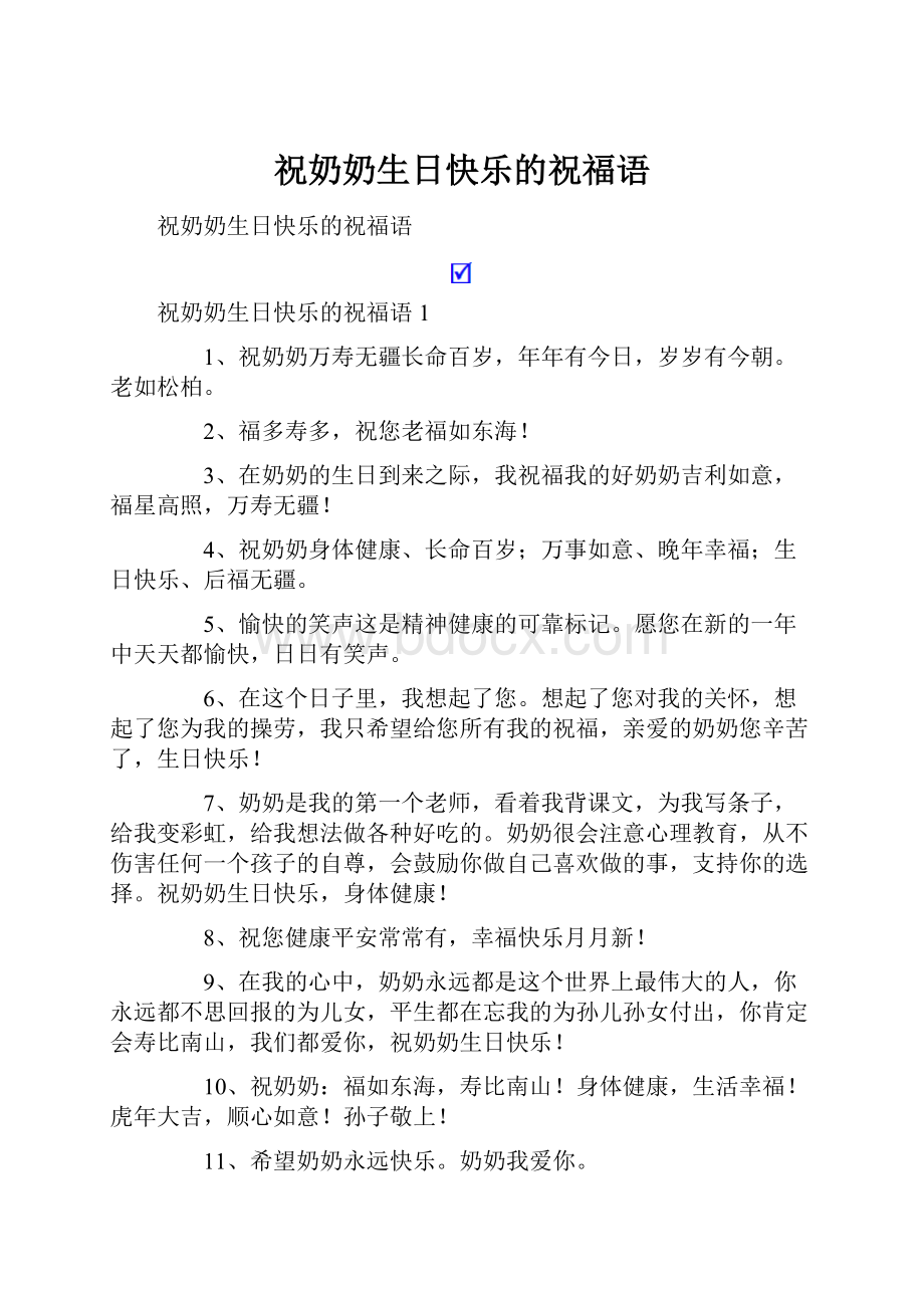 祝奶奶生日快乐的祝福语.docx_第1页