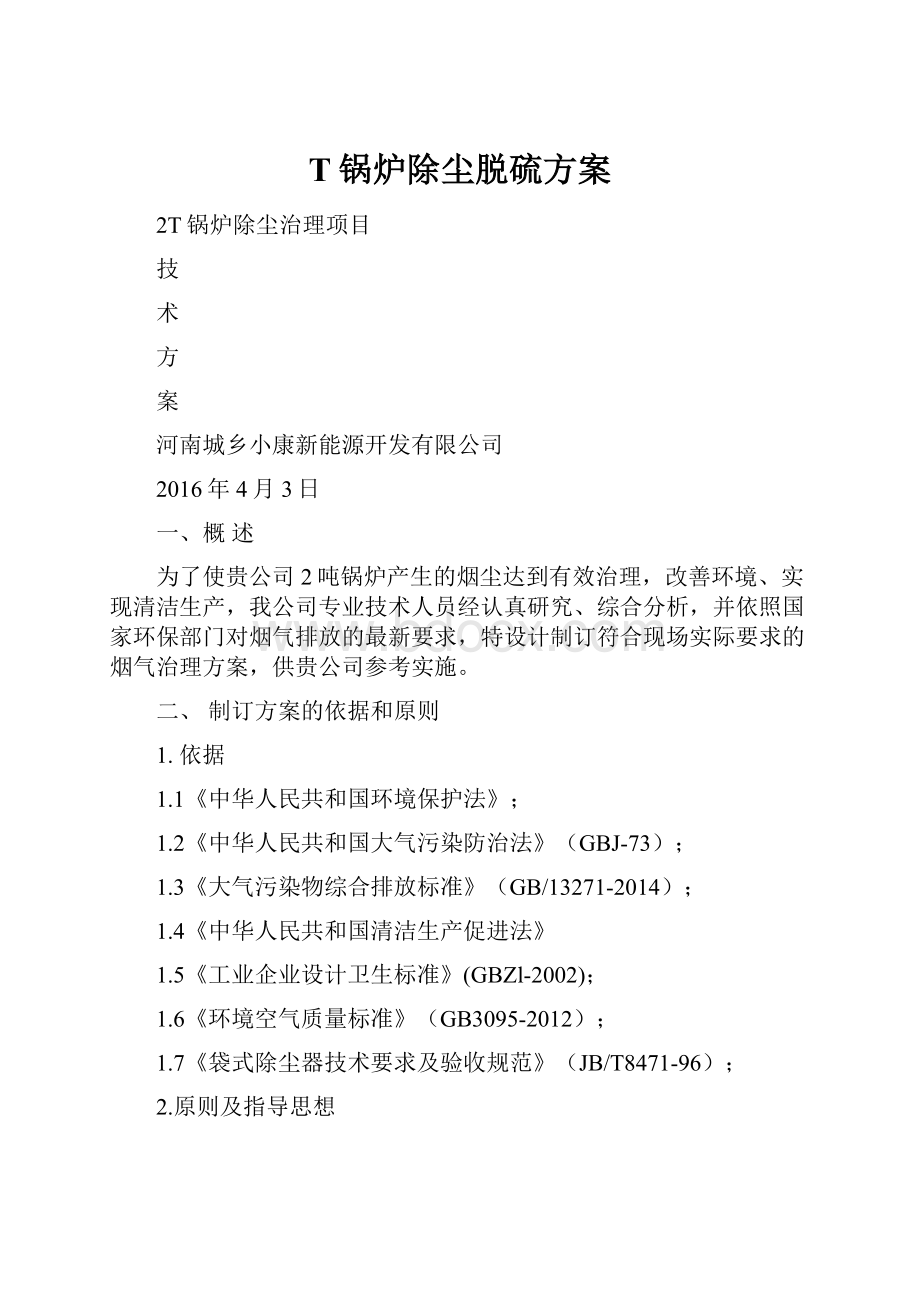 T锅炉除尘脱硫方案.docx_第1页