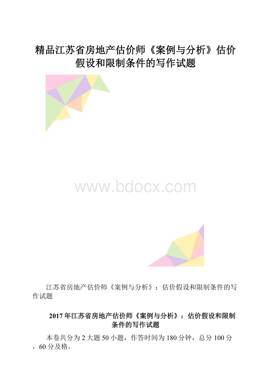 精品江苏省房地产估价师《案例与分析》估价假设和限制条件的写作试题.docx_第1页