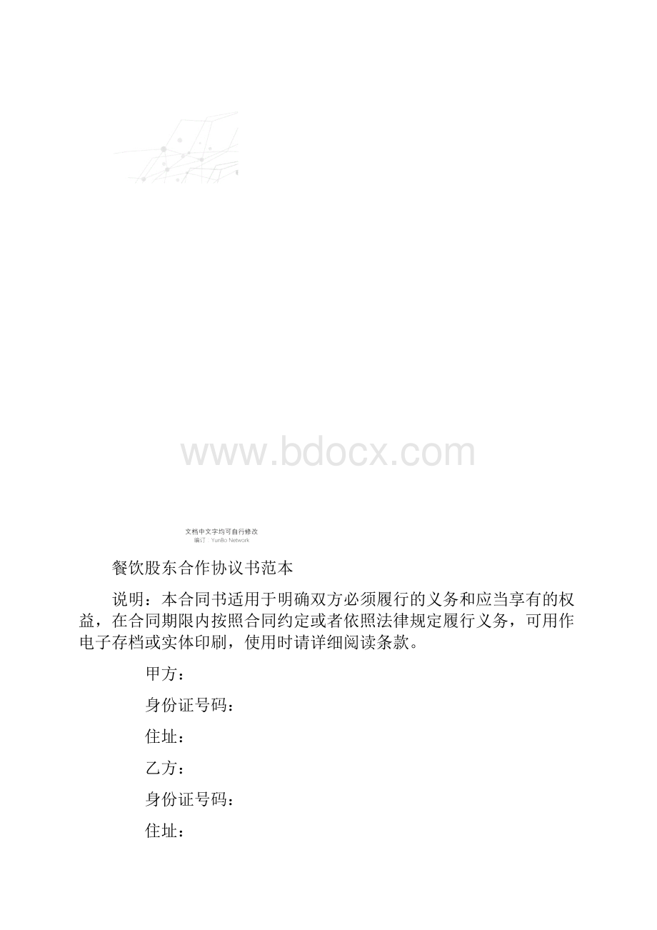 餐饮股东合作协议书范本.docx_第2页