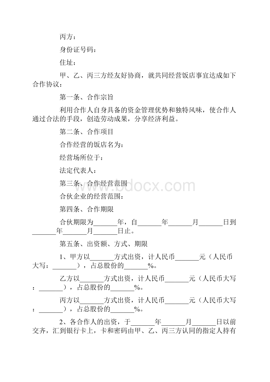 餐饮股东合作协议书范本.docx_第3页