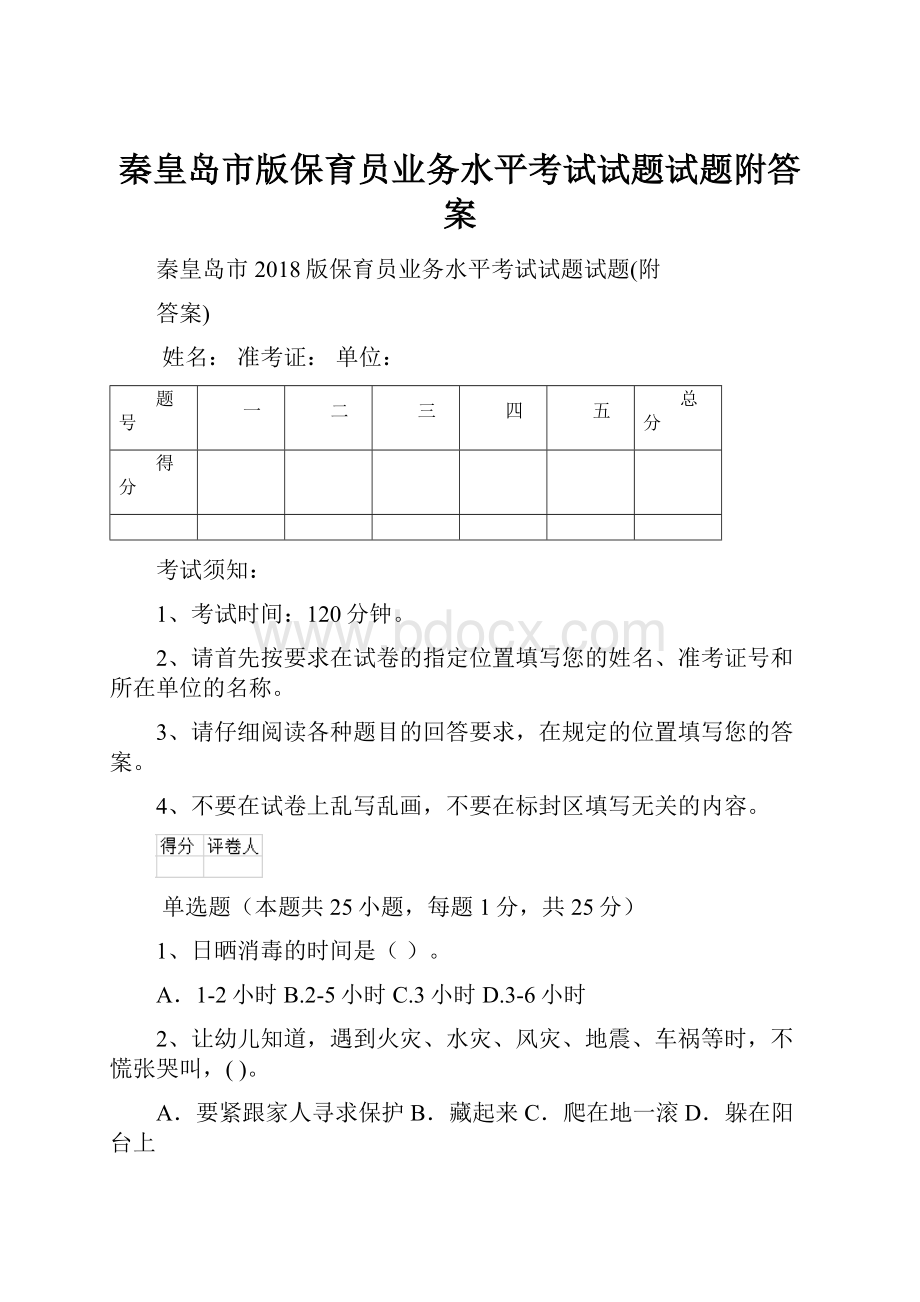 秦皇岛市版保育员业务水平考试试题试题附答案.docx