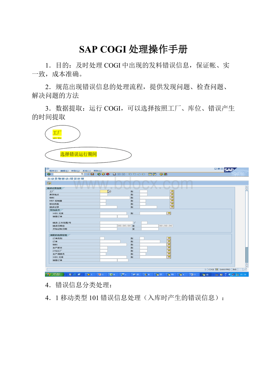 SAP COGI处理操作手册.docx_第1页
