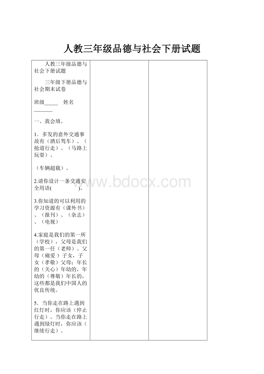 人教三年级品德与社会下册试题.docx