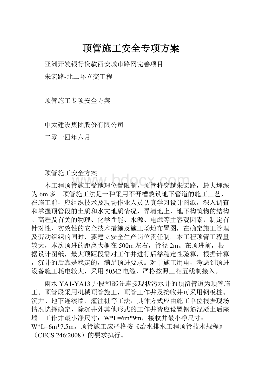 顶管施工安全专项方案.docx