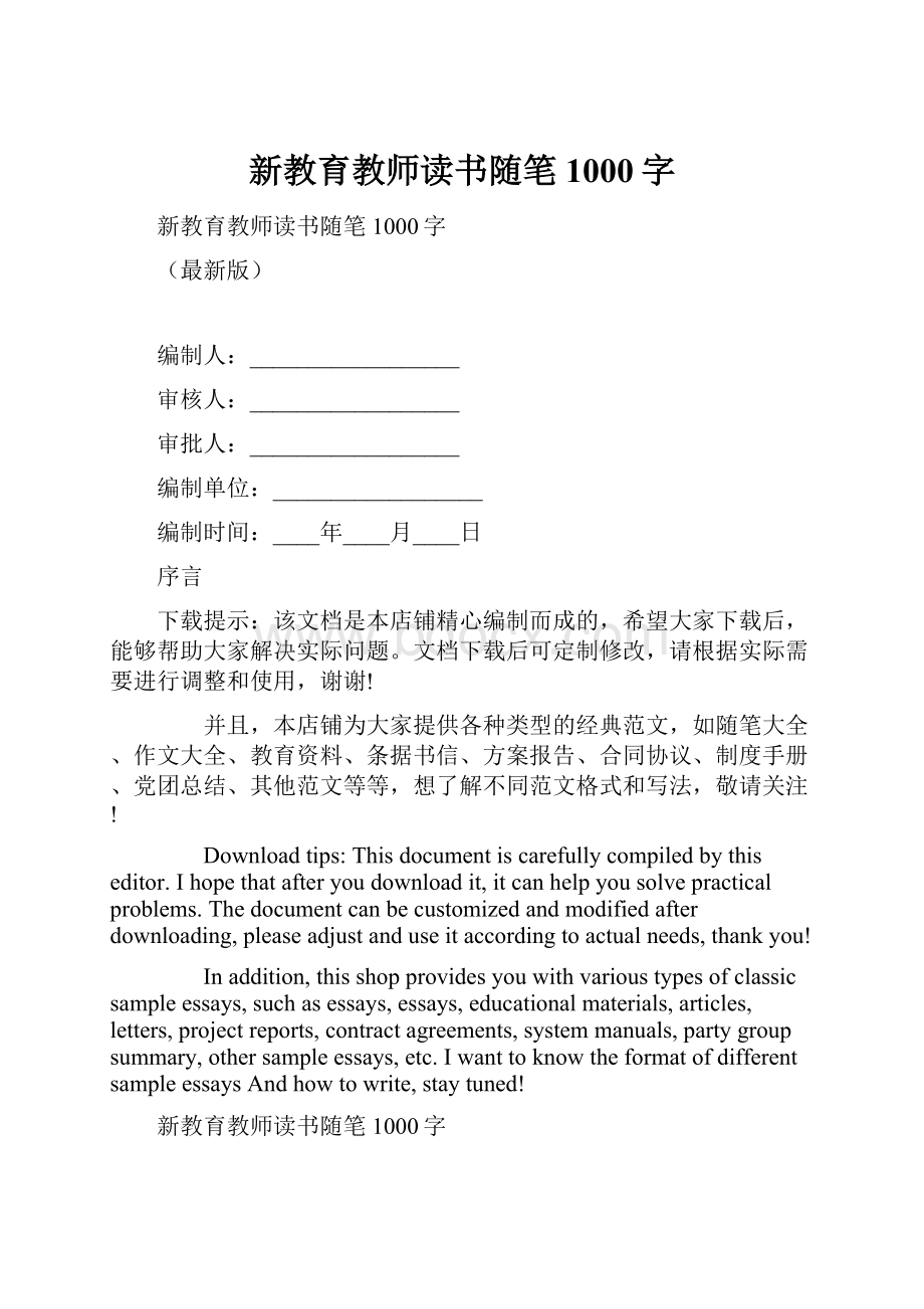 新教育教师读书随笔1000字.docx_第1页