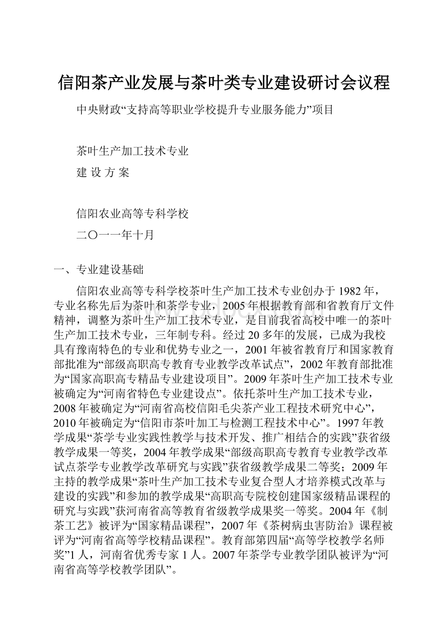 信阳茶产业发展与茶叶类专业建设研讨会议程.docx_第1页