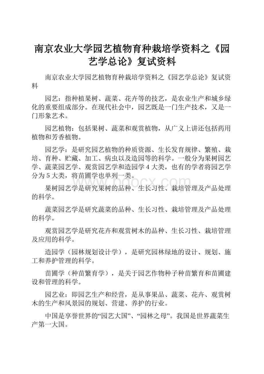 南京农业大学园艺植物育种栽培学资料之《园艺学总论》复试资料.docx_第1页