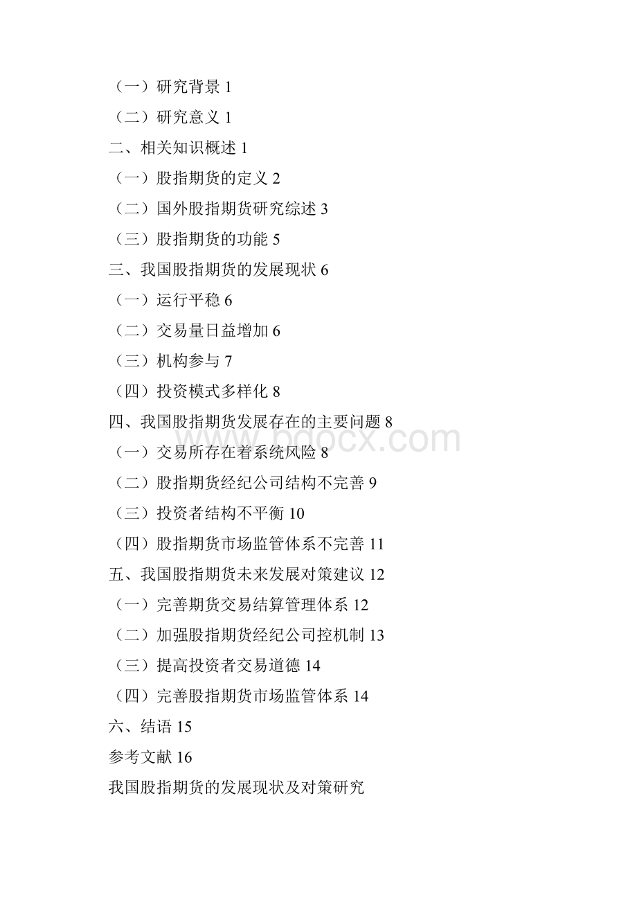 我国股指期货的发展现状及对策研究报告.docx_第3页