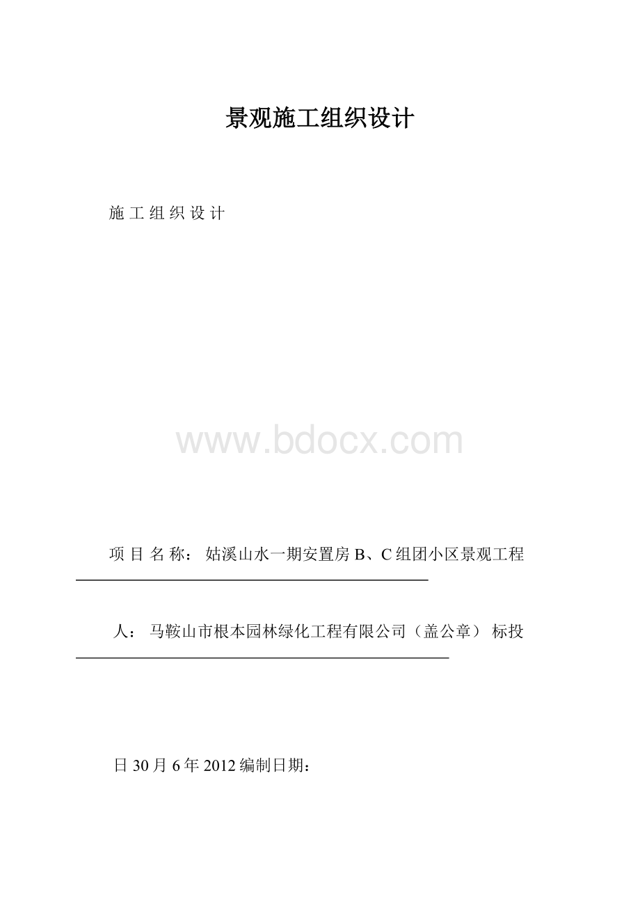 景观施工组织设计.docx