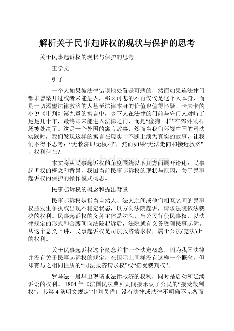 解析关于民事起诉权的现状与保护的思考.docx_第1页