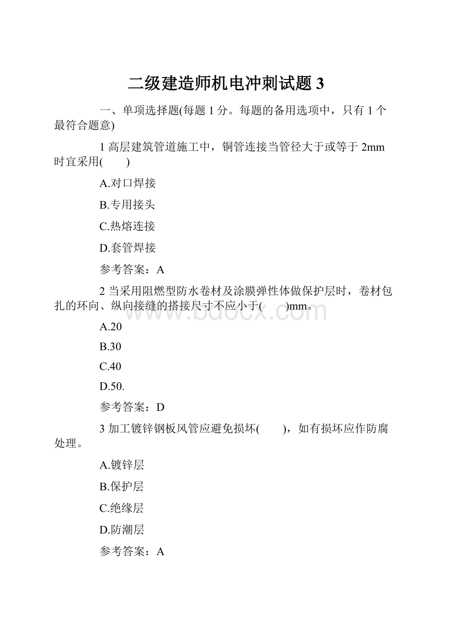 二级建造师机电冲刺试题3.docx