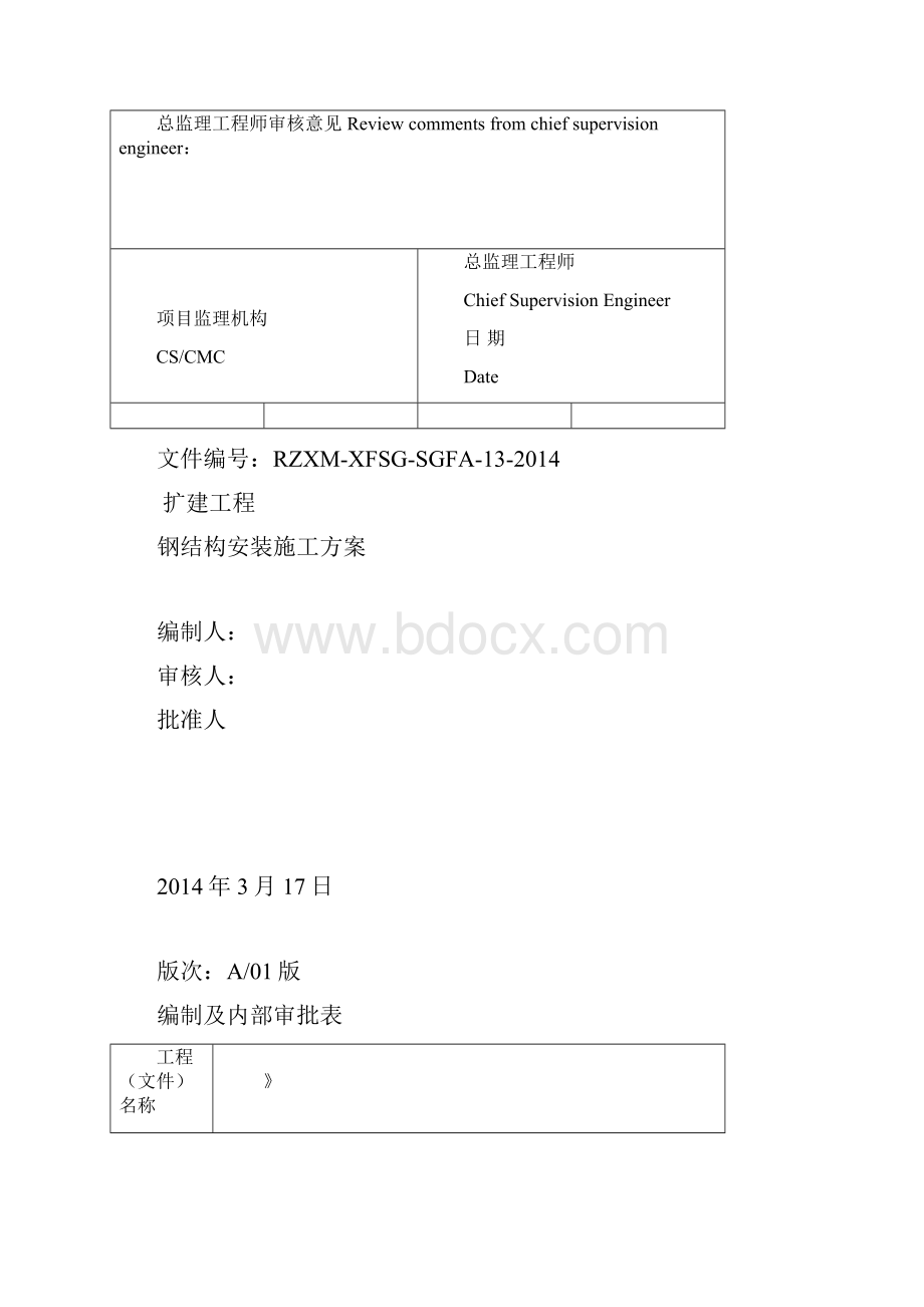 钢结构安装施工方案57272.docx_第2页