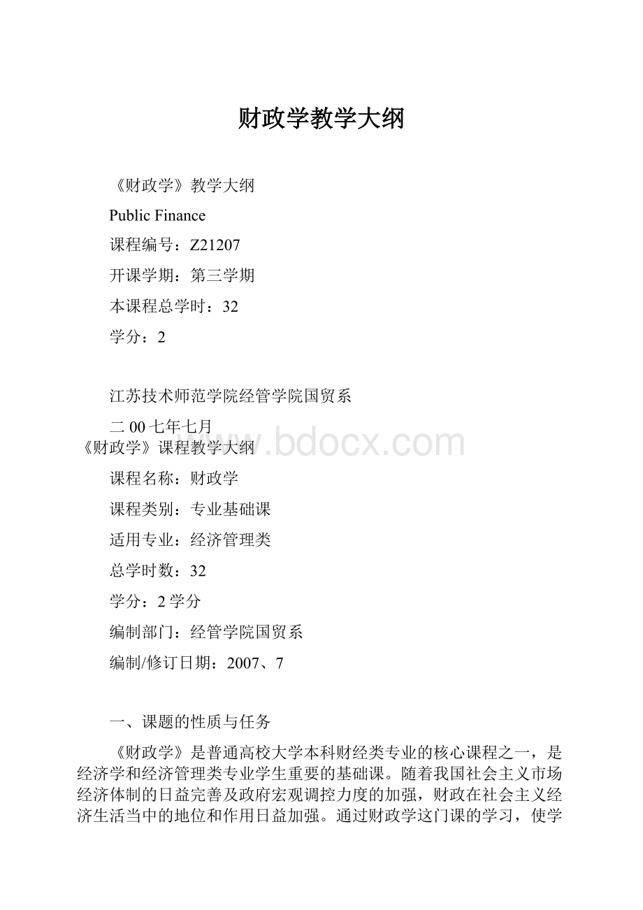 财政学教学大纲.docx