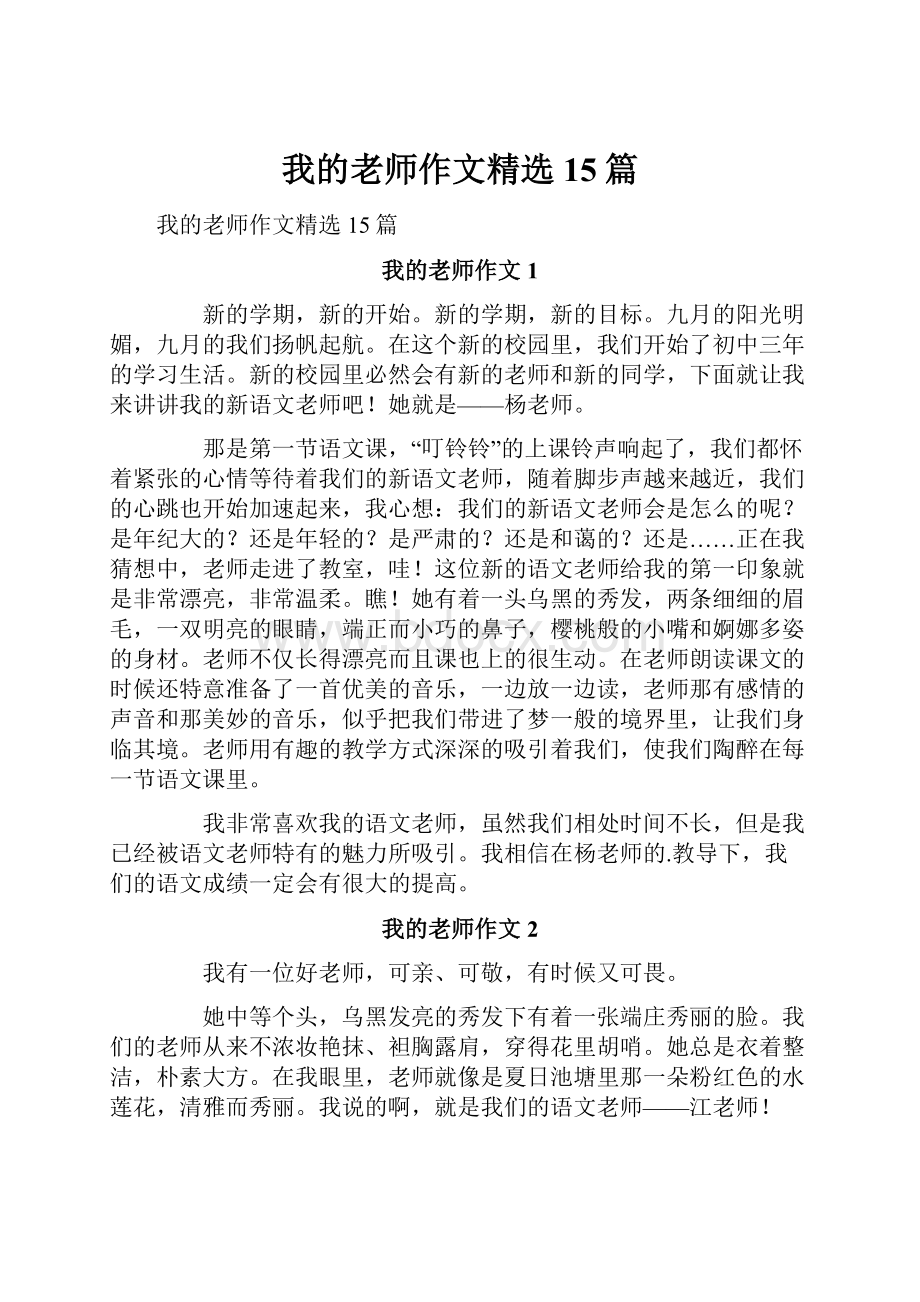 我的老师作文精选15篇.docx