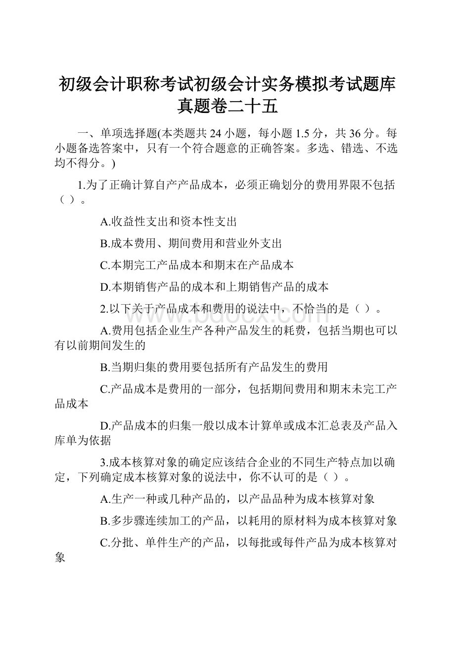 初级会计职称考试初级会计实务模拟考试题库真题卷二十五.docx