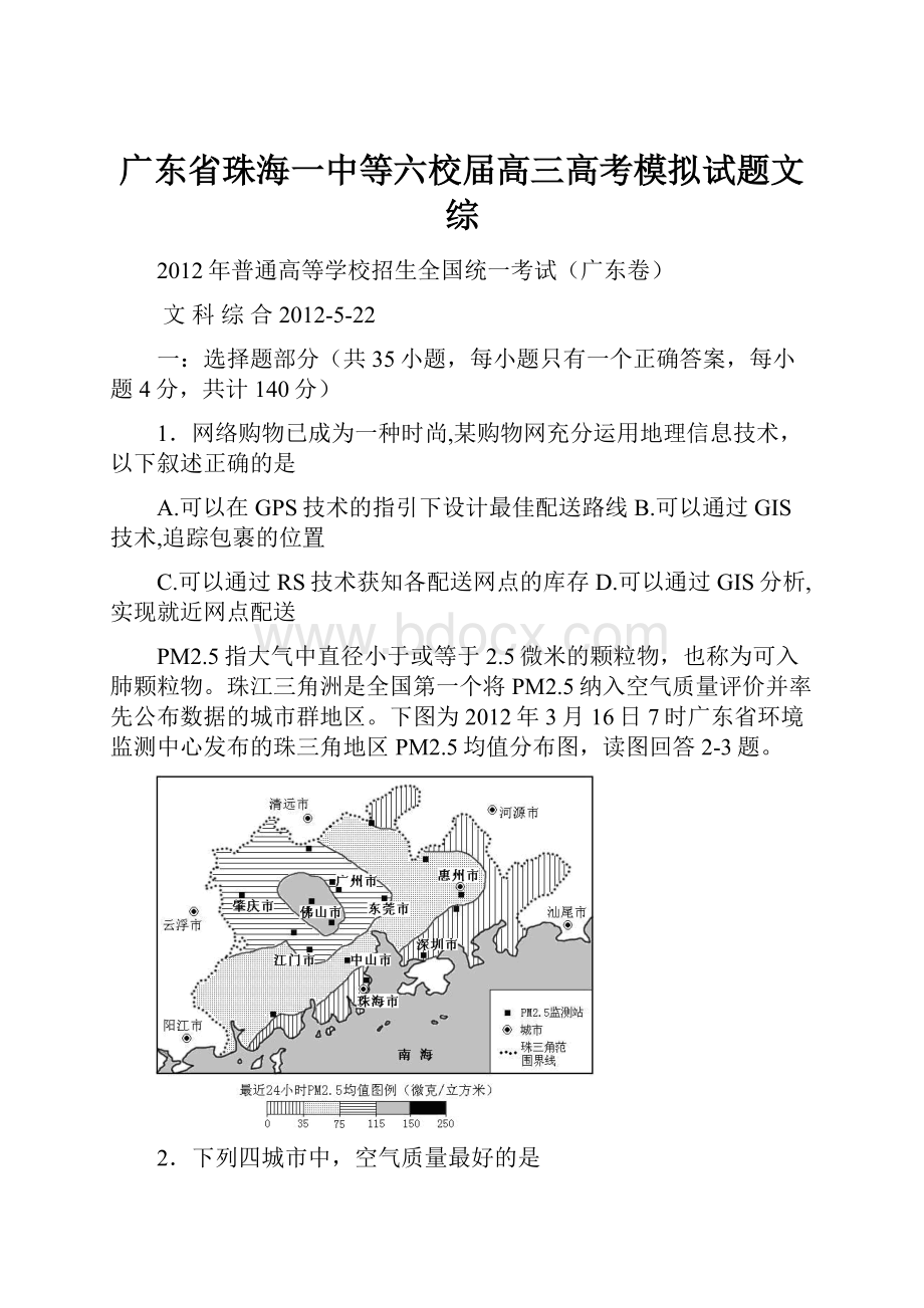 广东省珠海一中等六校届高三高考模拟试题文综.docx