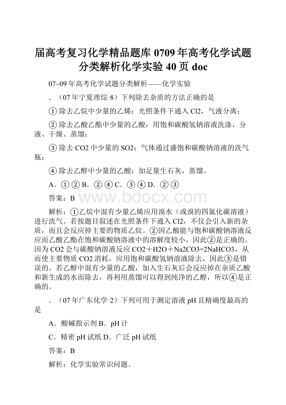 届高考复习化学精品题库0709年高考化学试题分类解析化学实验 40页doc.docx_第1页