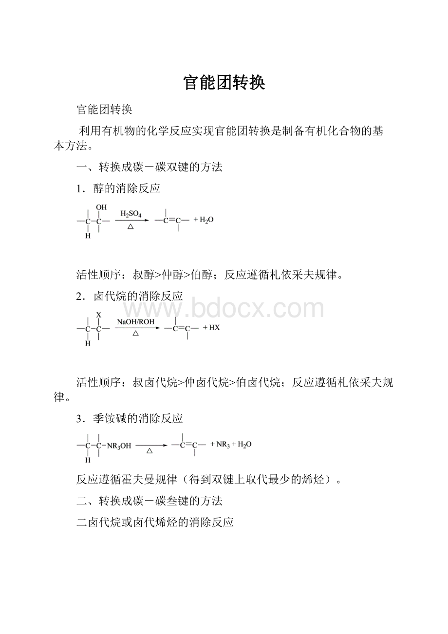 官能团转换.docx_第1页