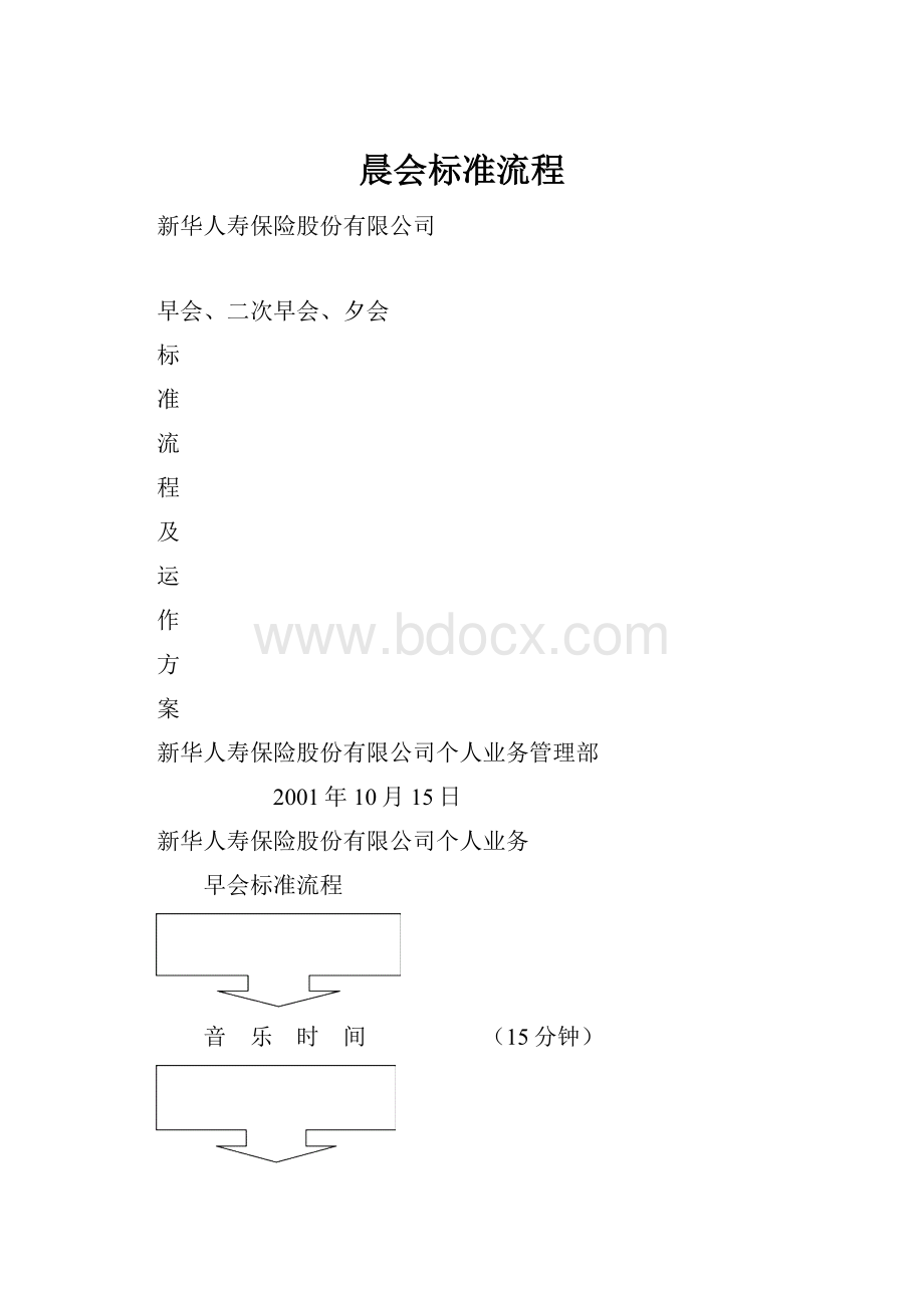 晨会标准流程.docx