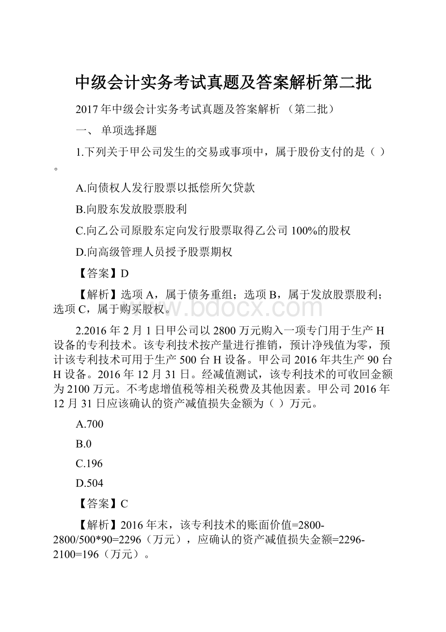 中级会计实务考试真题及答案解析第二批.docx