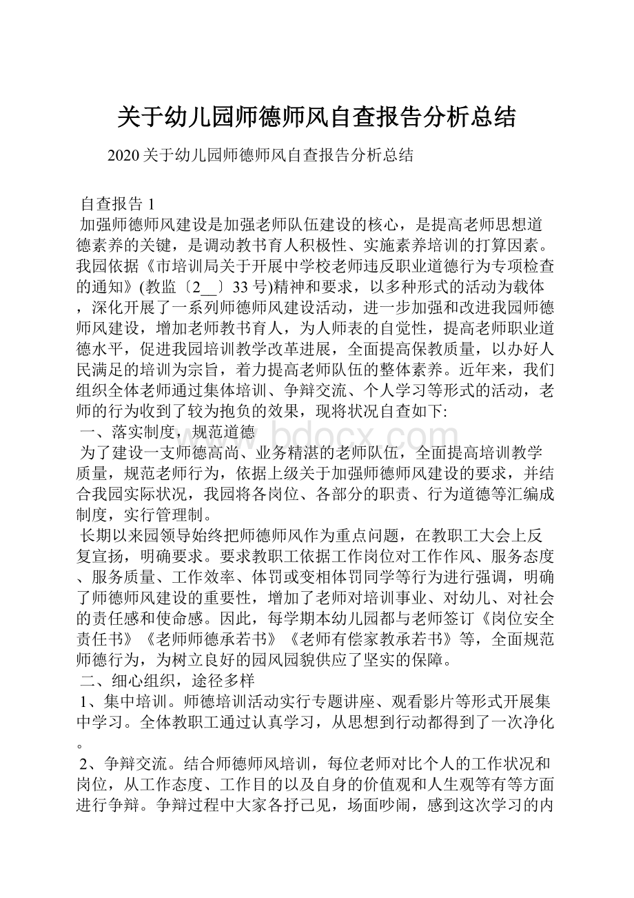 关于幼儿园师德师风自查报告分析总结.docx