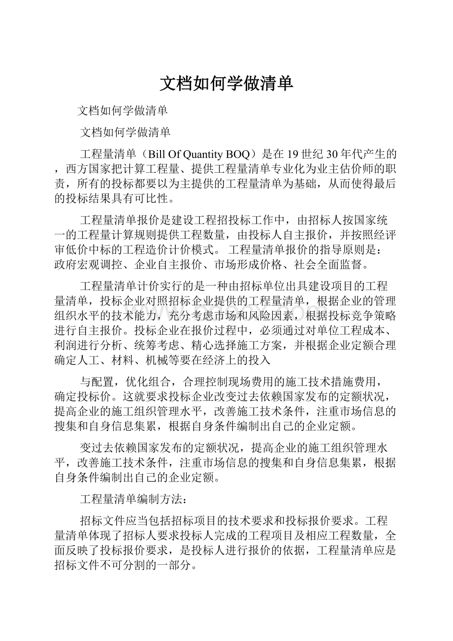 文档如何学做清单.docx_第1页