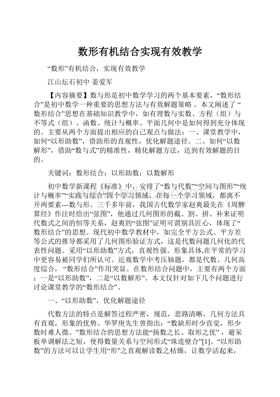 数形有机结合实现有效教学.docx