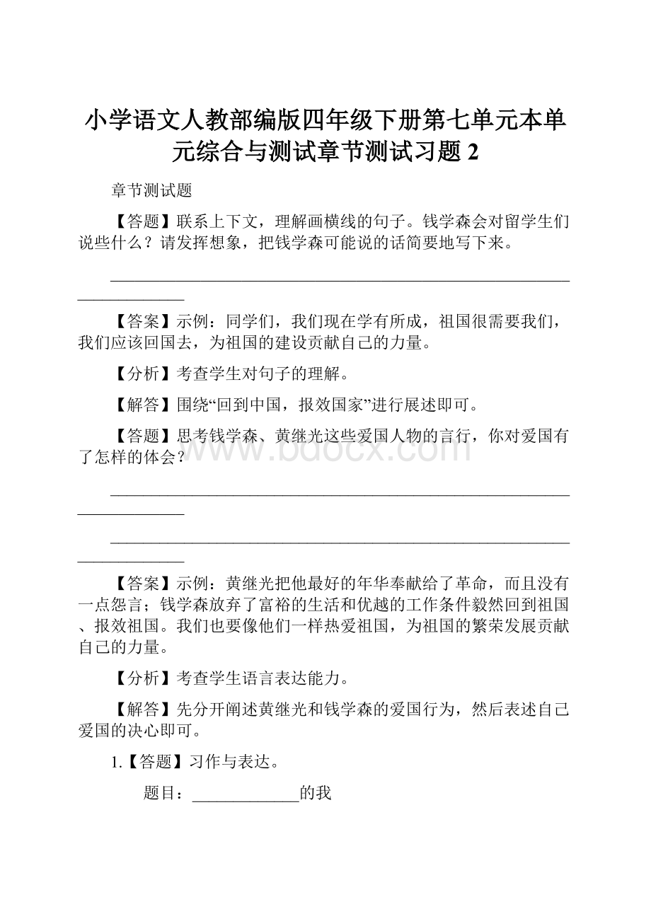 小学语文人教部编版四年级下册第七单元本单元综合与测试章节测试习题2.docx