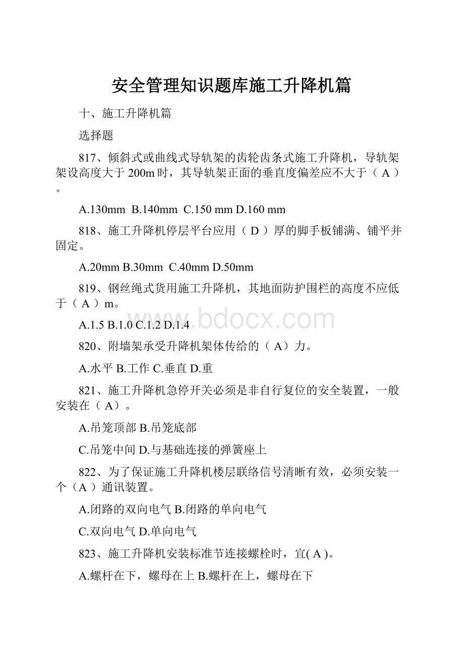 安全管理知识题库施工升降机篇.docx