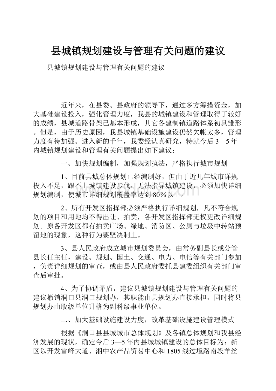 县城镇规划建设与管理有关问题的建议.docx