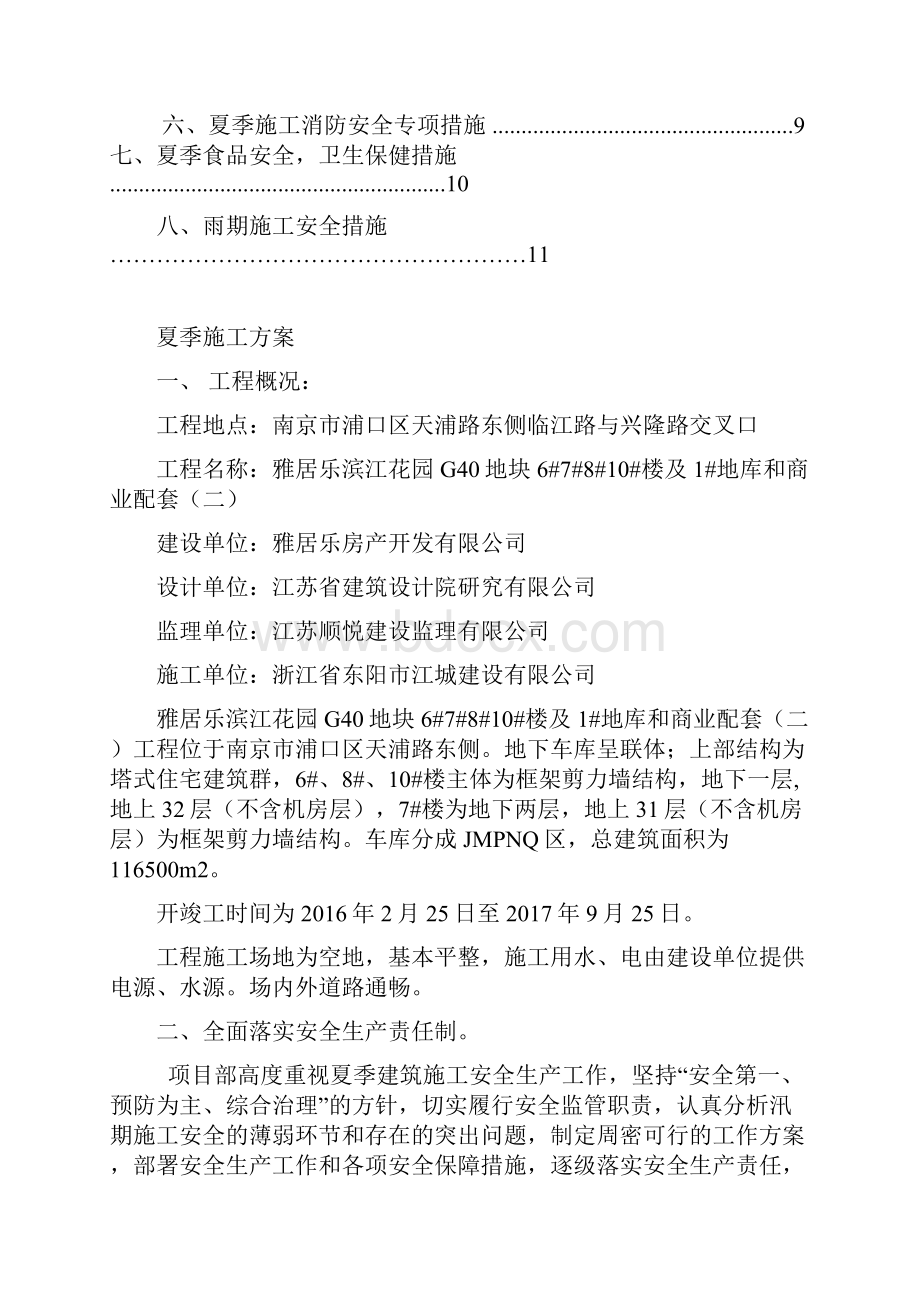 夏季施工专项方案资料.docx_第2页