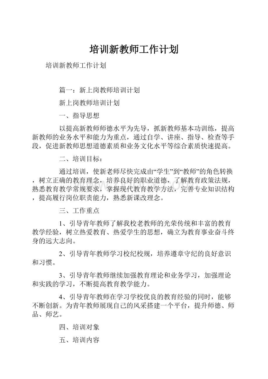 培训新教师工作计划.docx