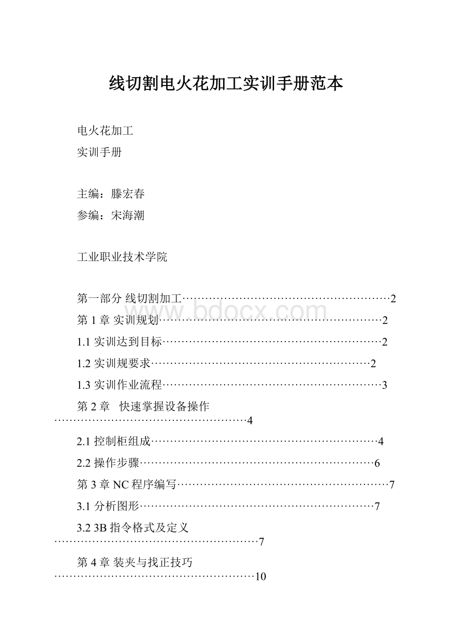 线切割电火花加工实训手册范本.docx