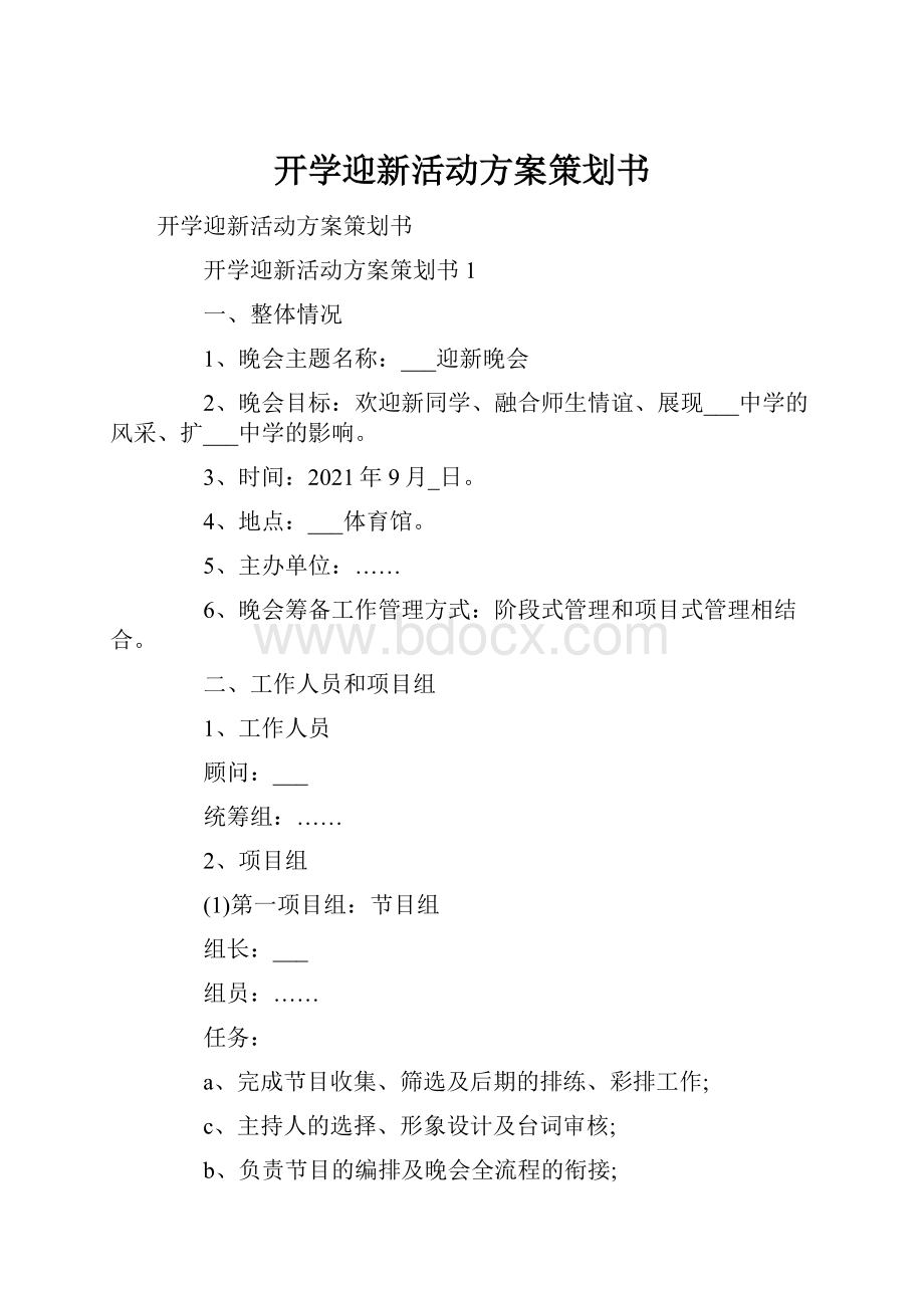 开学迎新活动方案策划书.docx