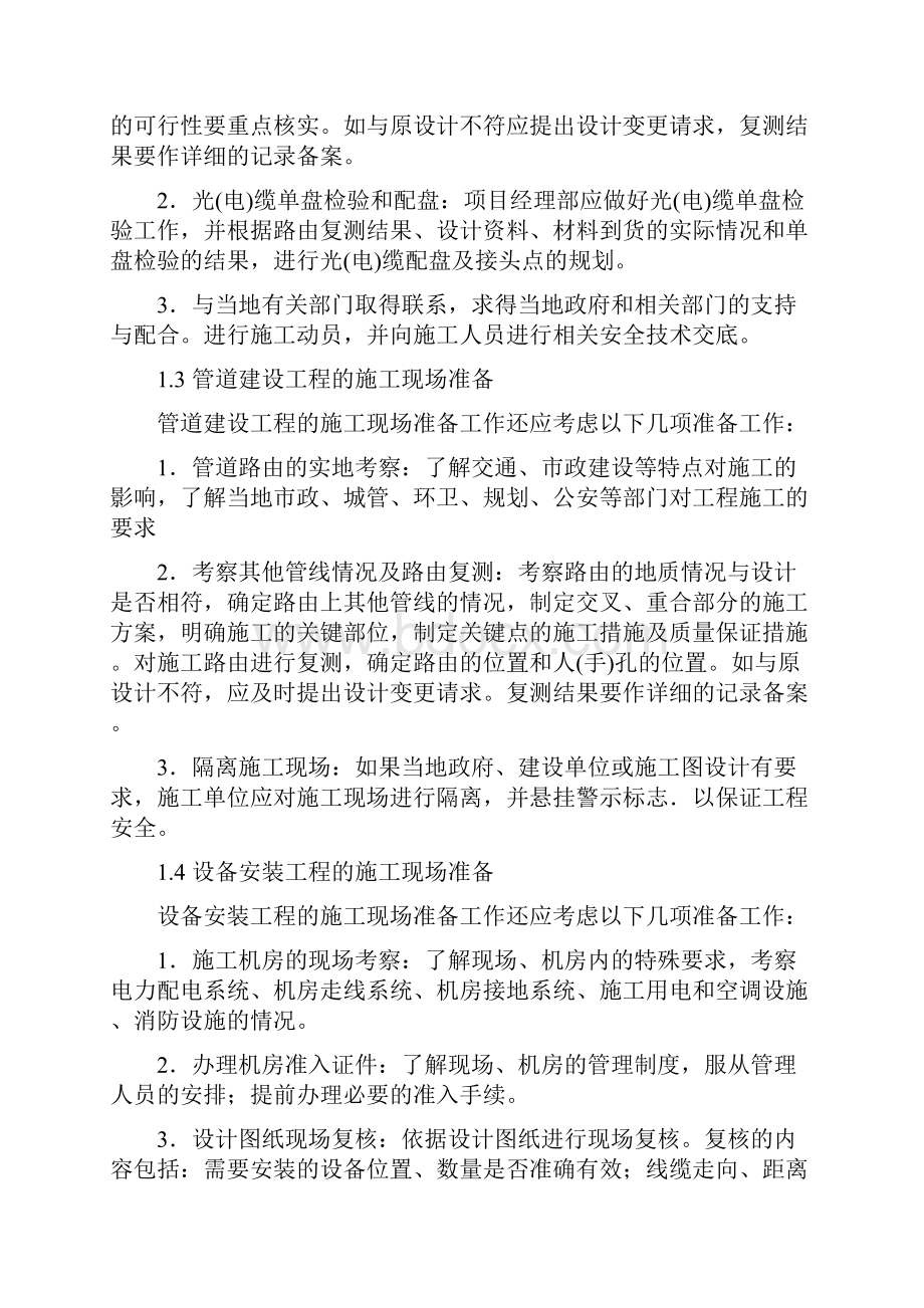 通信工程施工准备方案.docx_第2页