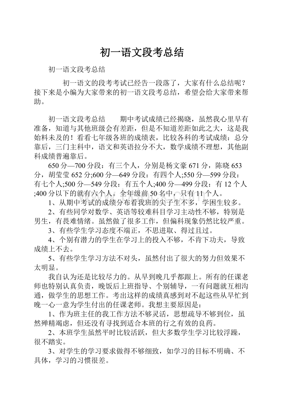 初一语文段考总结.docx