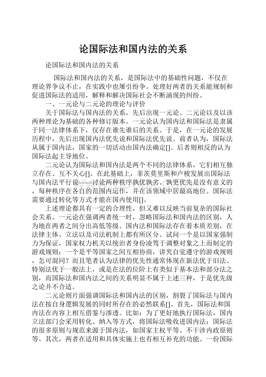 论国际法和国内法的关系.docx