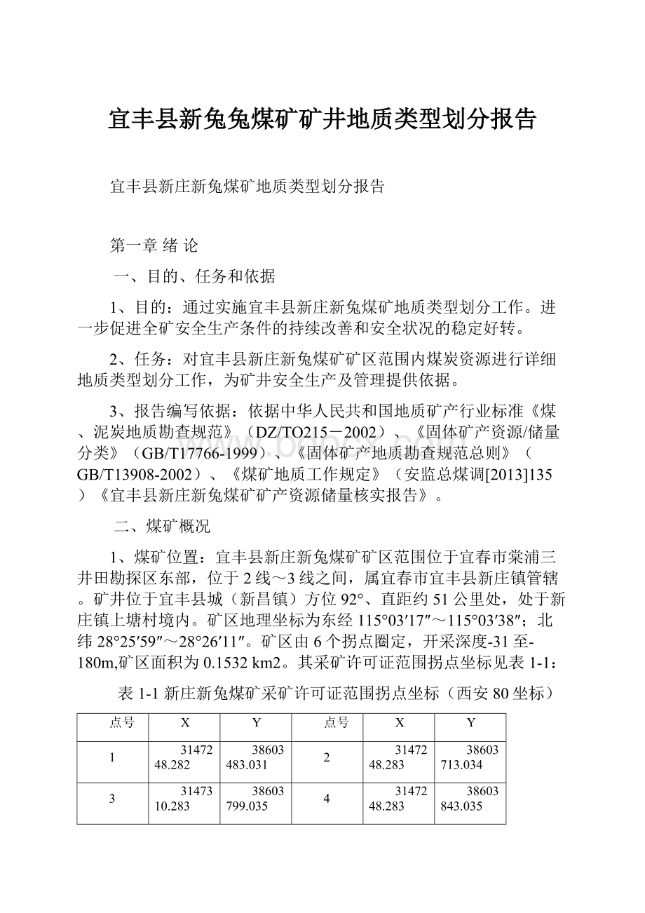 宜丰县新兔兔煤矿矿井地质类型划分报告.docx