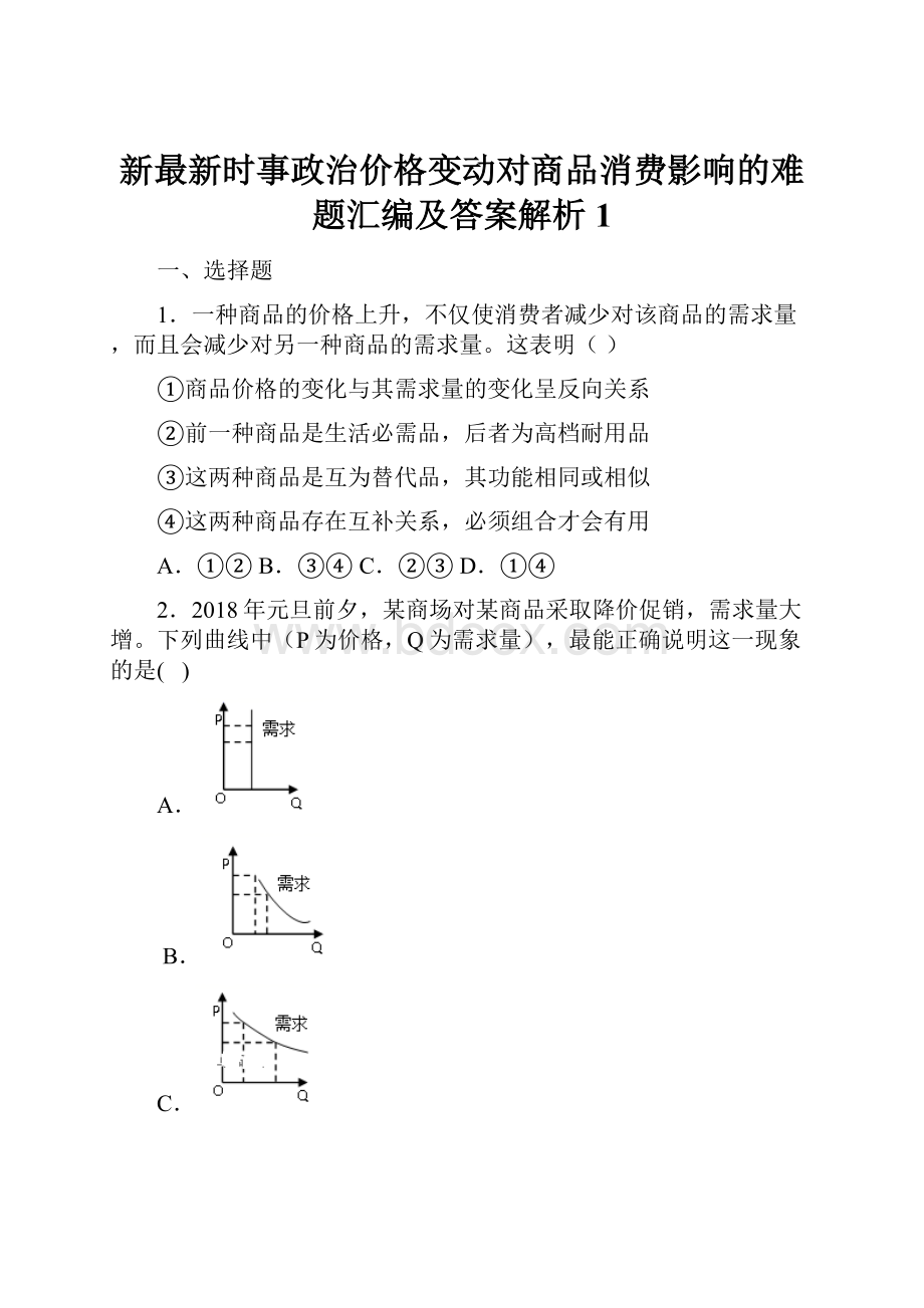 新最新时事政治价格变动对商品消费影响的难题汇编及答案解析1.docx