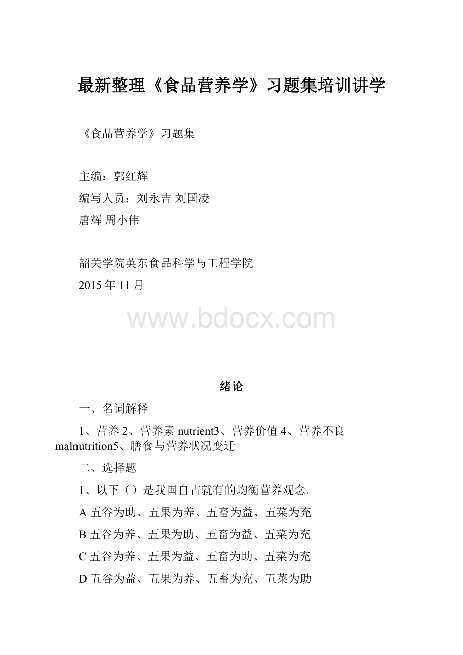 最新整理《食品营养学》习题集培训讲学.docx_第1页