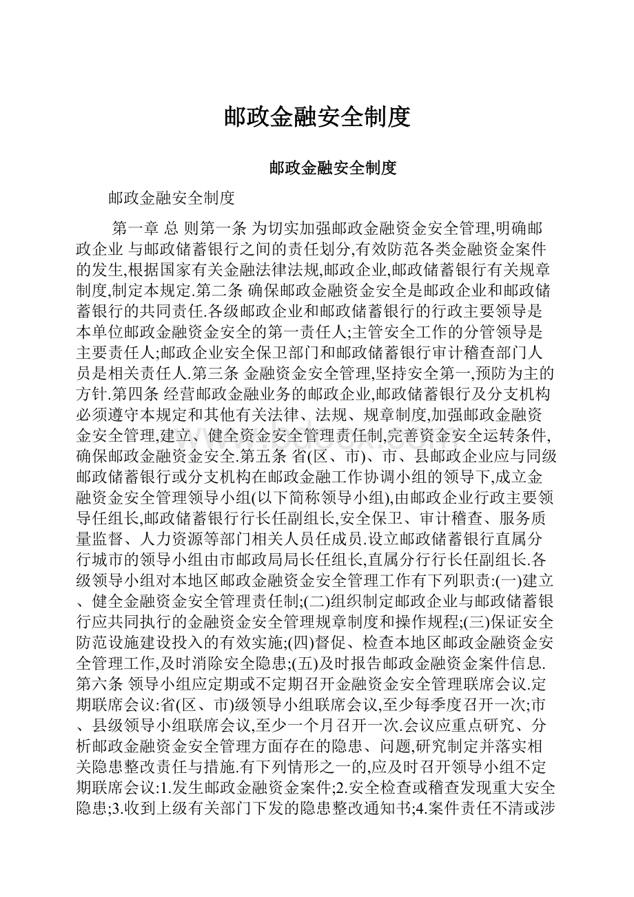 邮政金融安全制度.docx